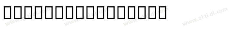 Google spies字体转换